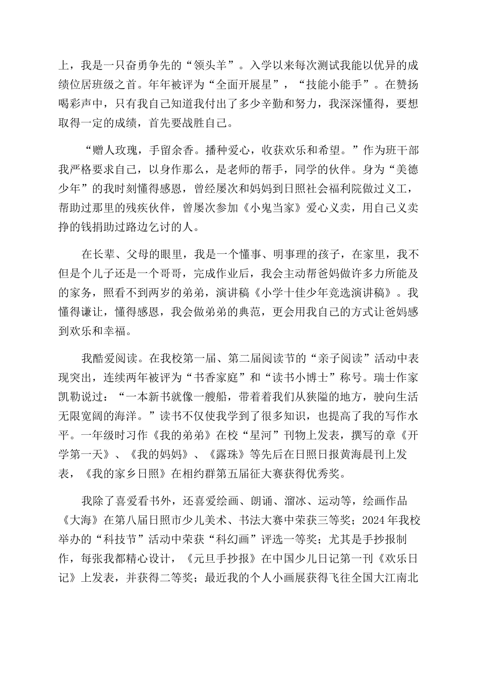 小学十佳少年竞选演讲稿范文_第3页