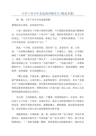 小学十佳少年竞选演讲稿范文