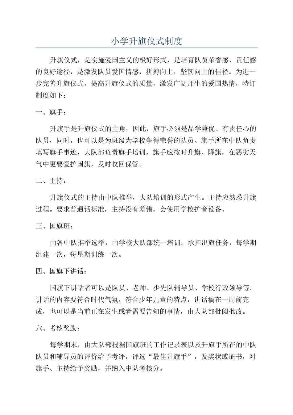 小学升旗仪式制度_第1页