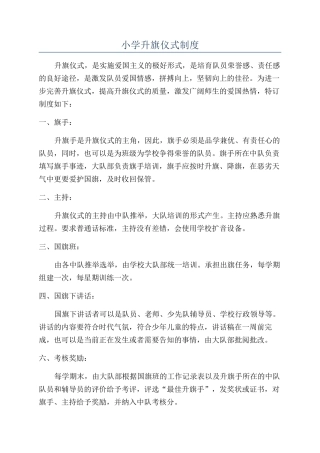 小学升旗仪式制度