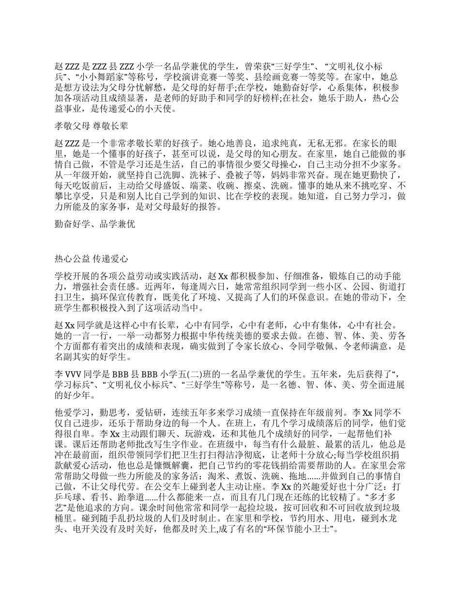小学十佳美德少年事迹材料范文_第1页