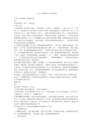 小学十月份国旗下讲话稿3篇