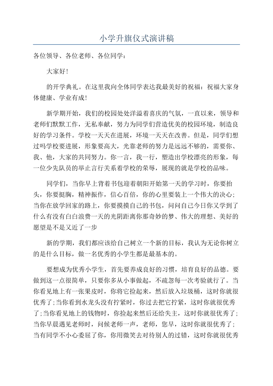 小学升旗仪式演讲稿_第1页