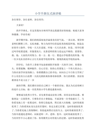 小学升旗仪式演讲稿