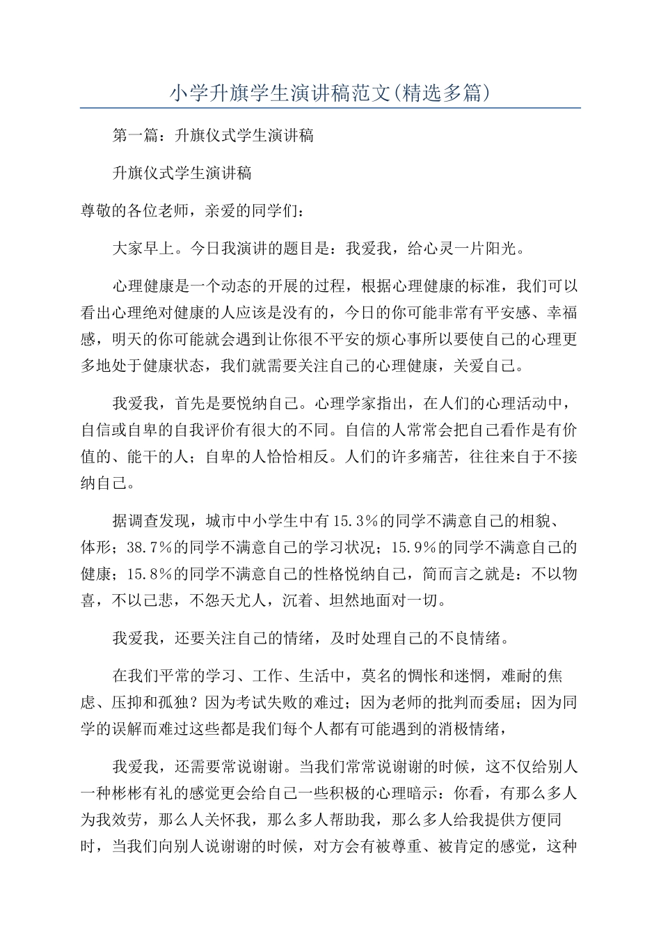 小学升旗学生演讲稿范文_第1页