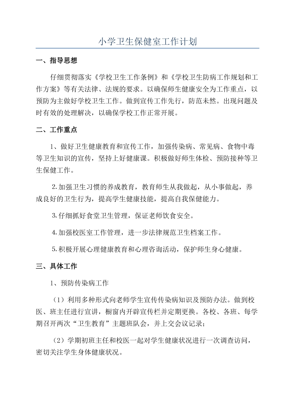 小学卫生保健室工作计划_第1页