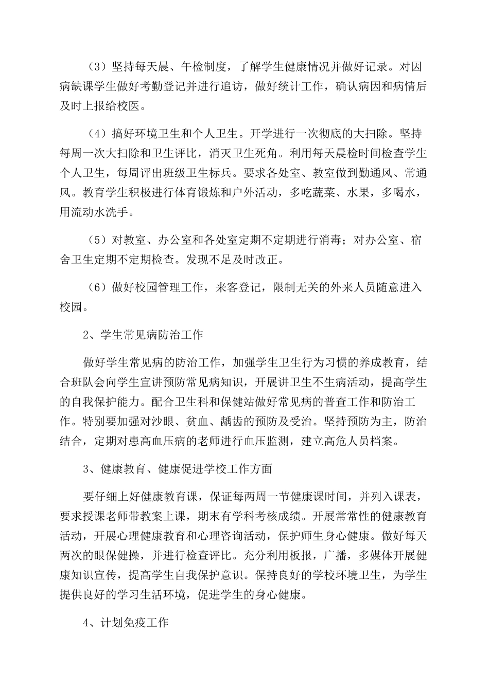 小学卫生保健室工作计划_第2页