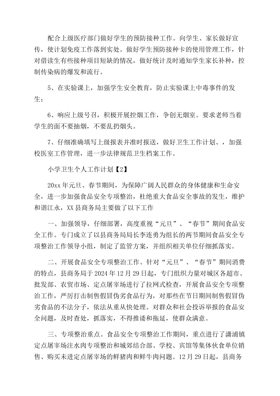 小学卫生保健室工作计划_第3页