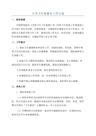 小学卫生保健室工作计划