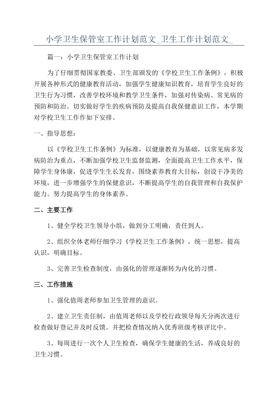 小学卫生保管室工作计划范文-卫生工作计划范文-_第1页