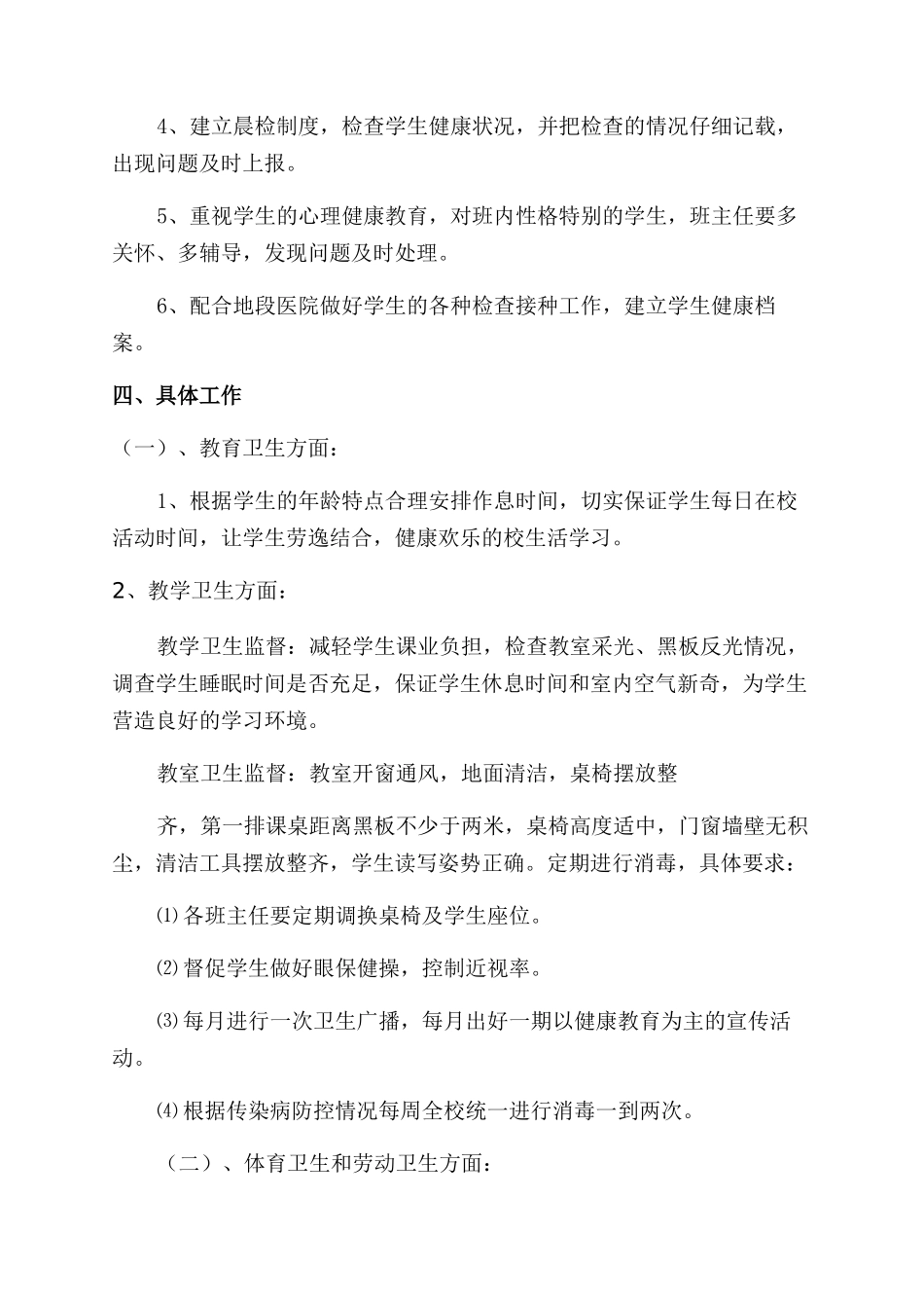 小学卫生保管室工作计划范文-卫生工作计划范文-_第2页