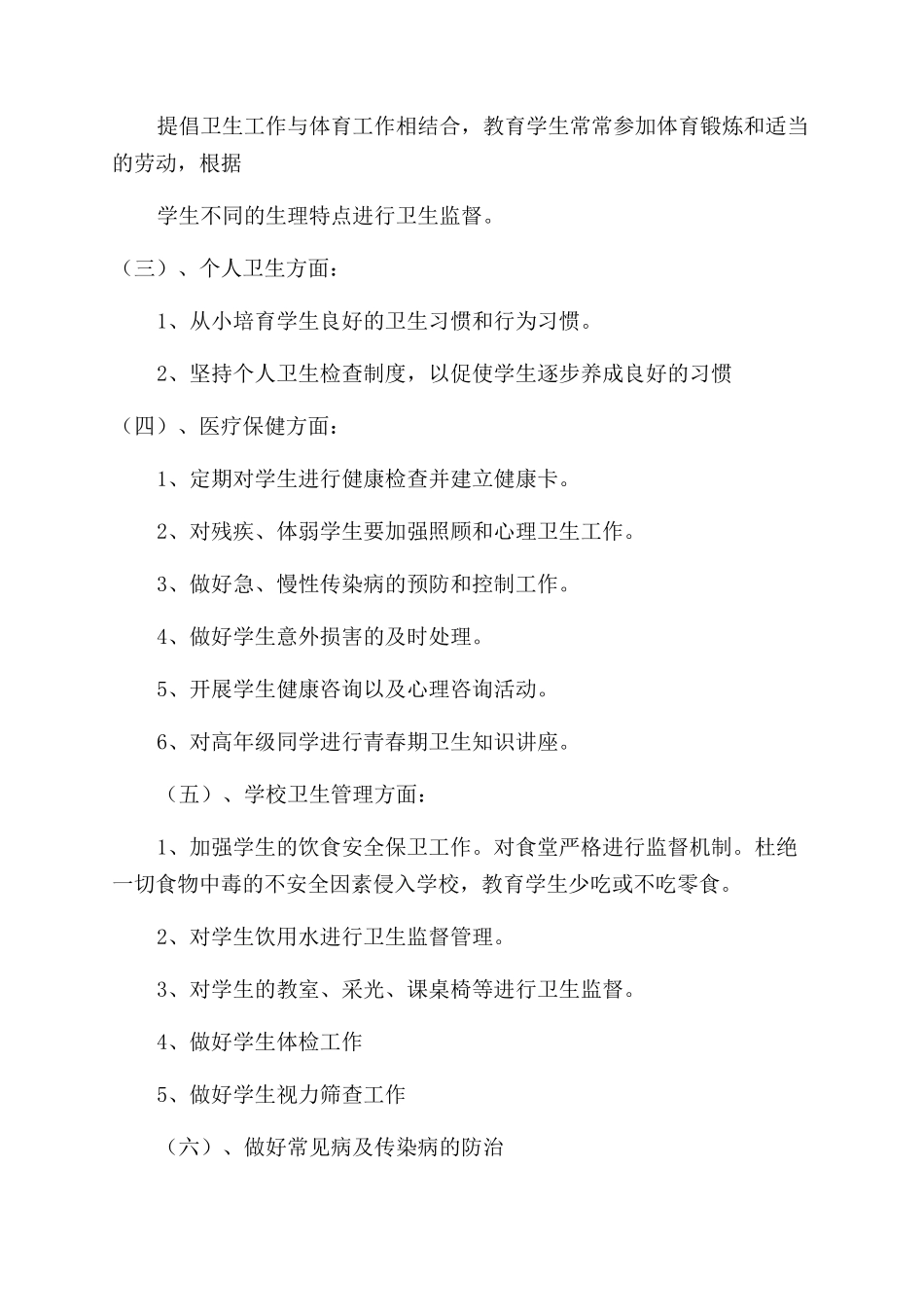 小学卫生保管室工作计划范文-卫生工作计划范文-_第3页