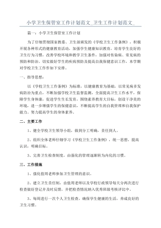 小学卫生保管室工作计划范文-卫生工作计划范文-