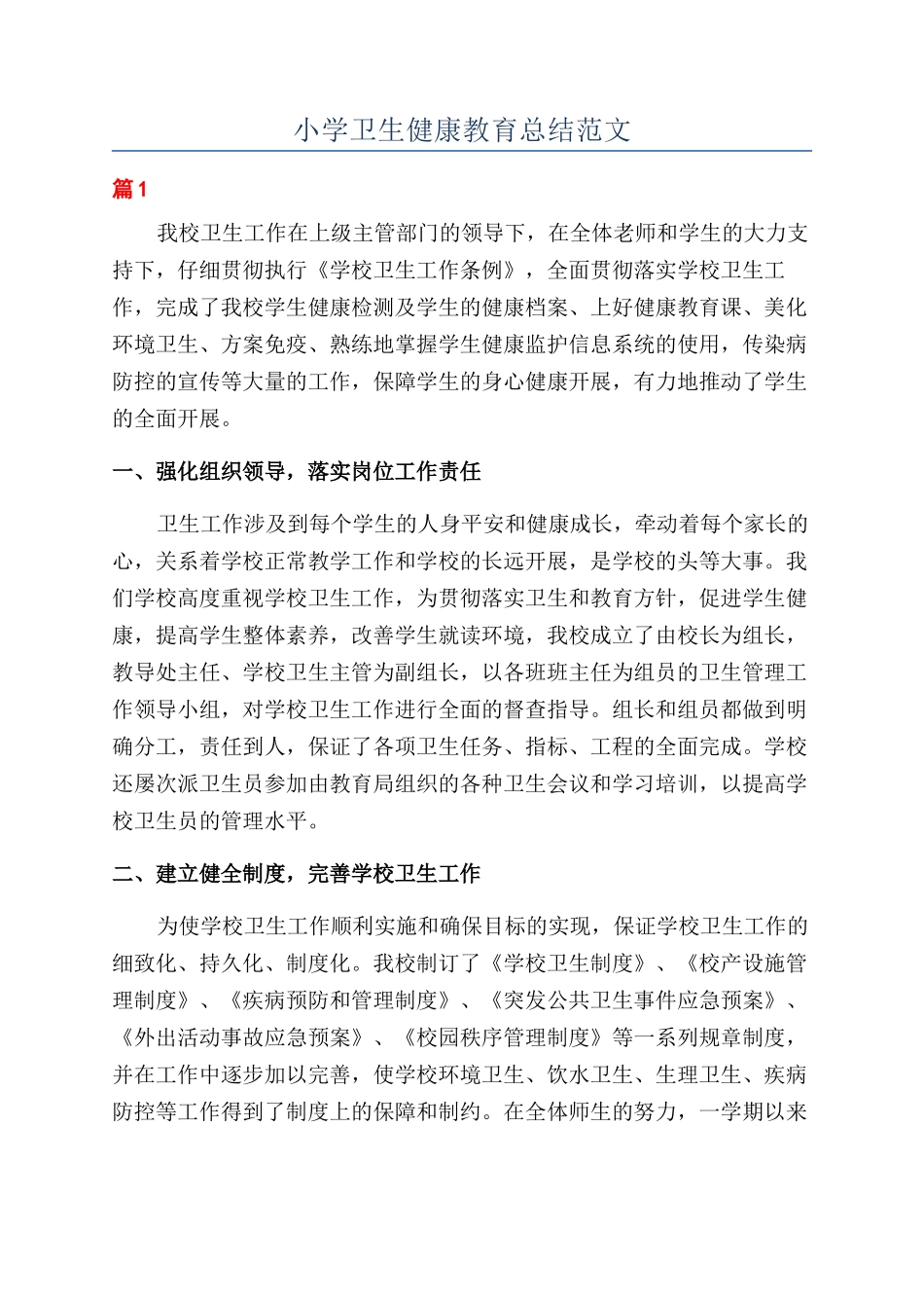 小学卫生健康教育总结范文_第1页