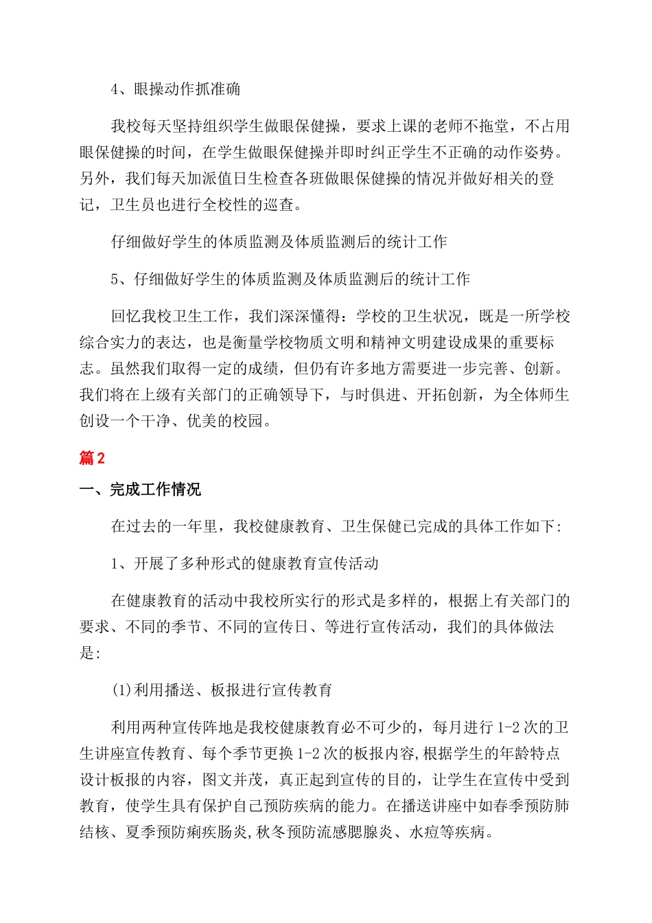 小学卫生健康教育总结范文_第3页