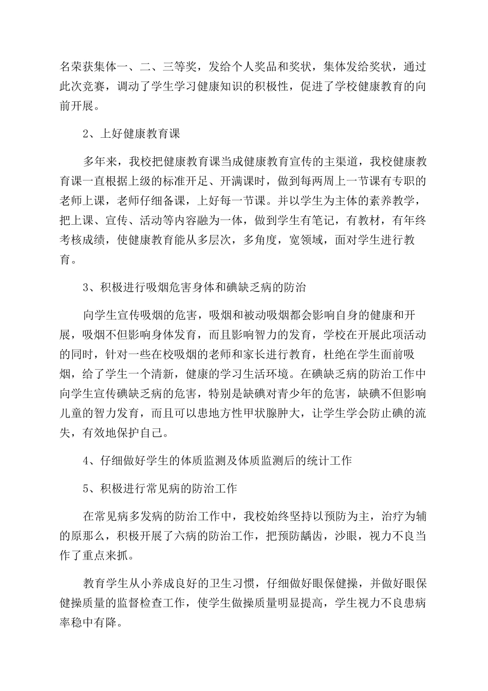 小学卫生健康教育工作总结范文_第2页