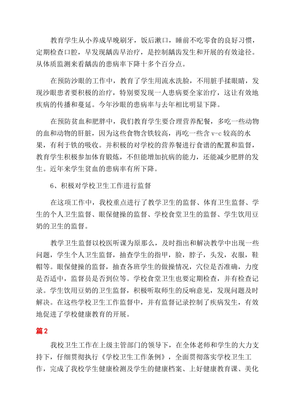 小学卫生健康教育工作总结范文_第3页