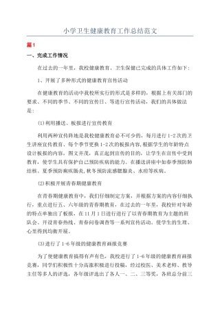 小学卫生健康教育工作总结范文