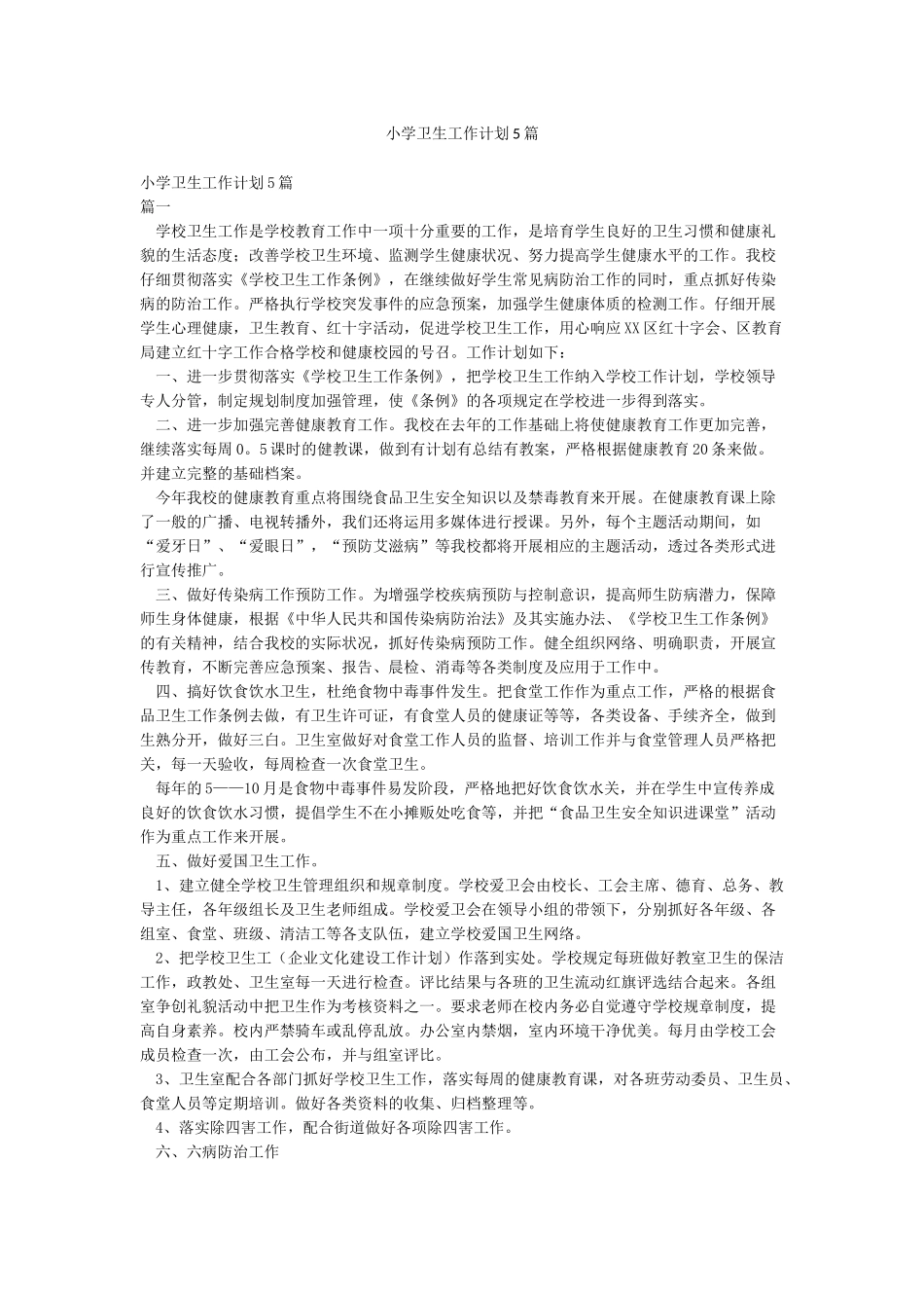 小学卫生工作计划5篇_第1页