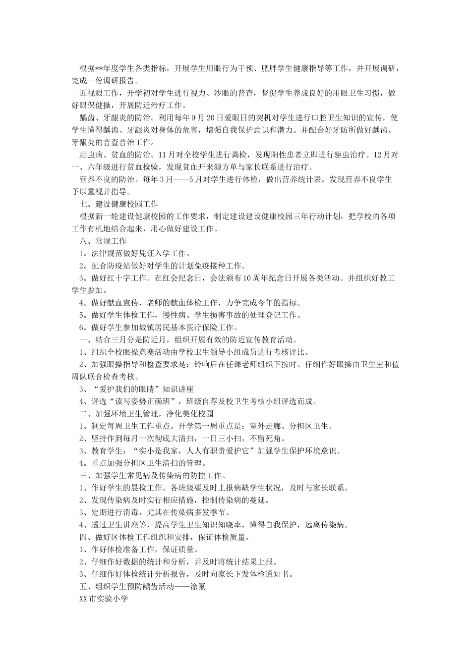 小学卫生工作计划5篇_第2页