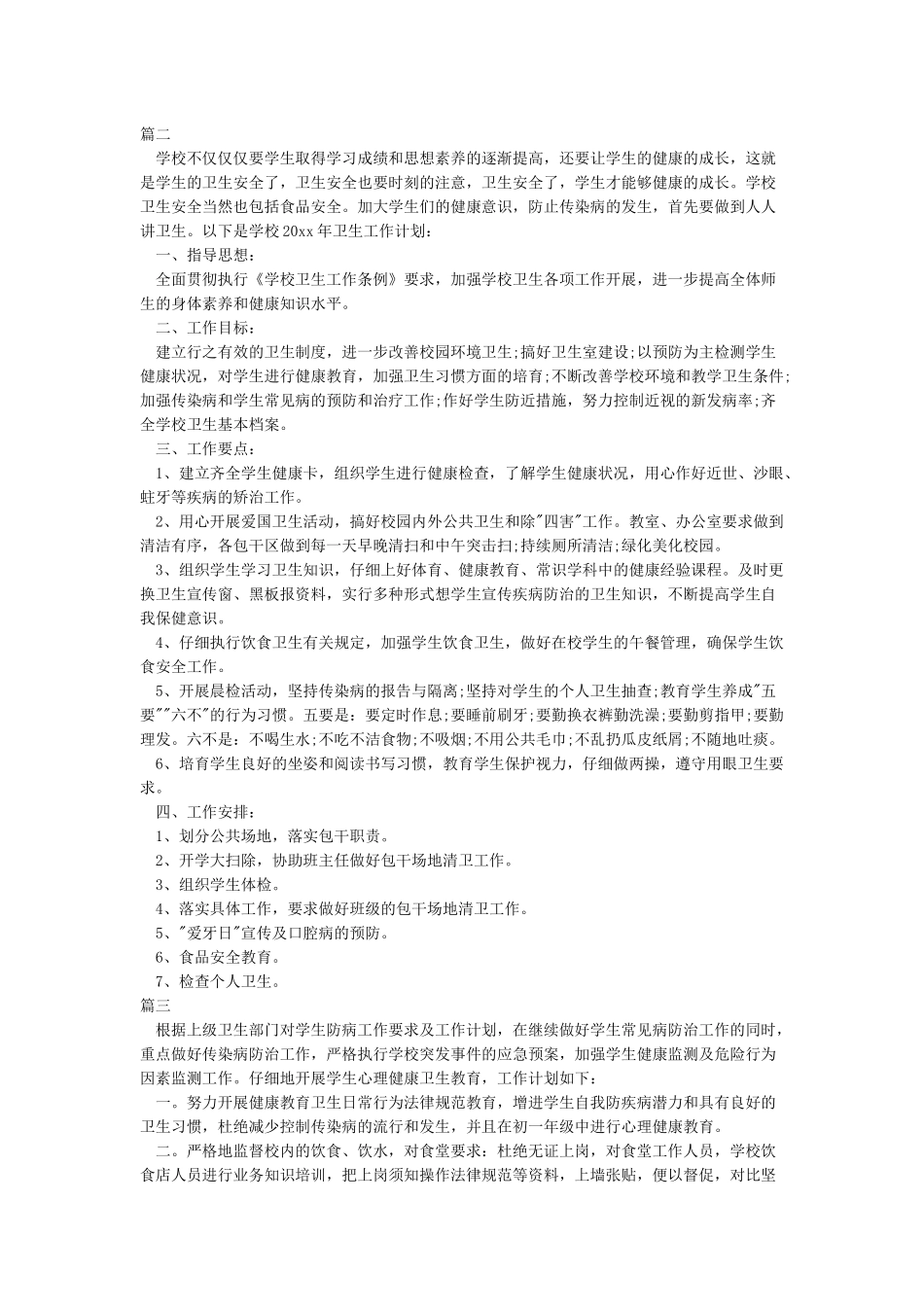 小学卫生工作计划5篇_第3页