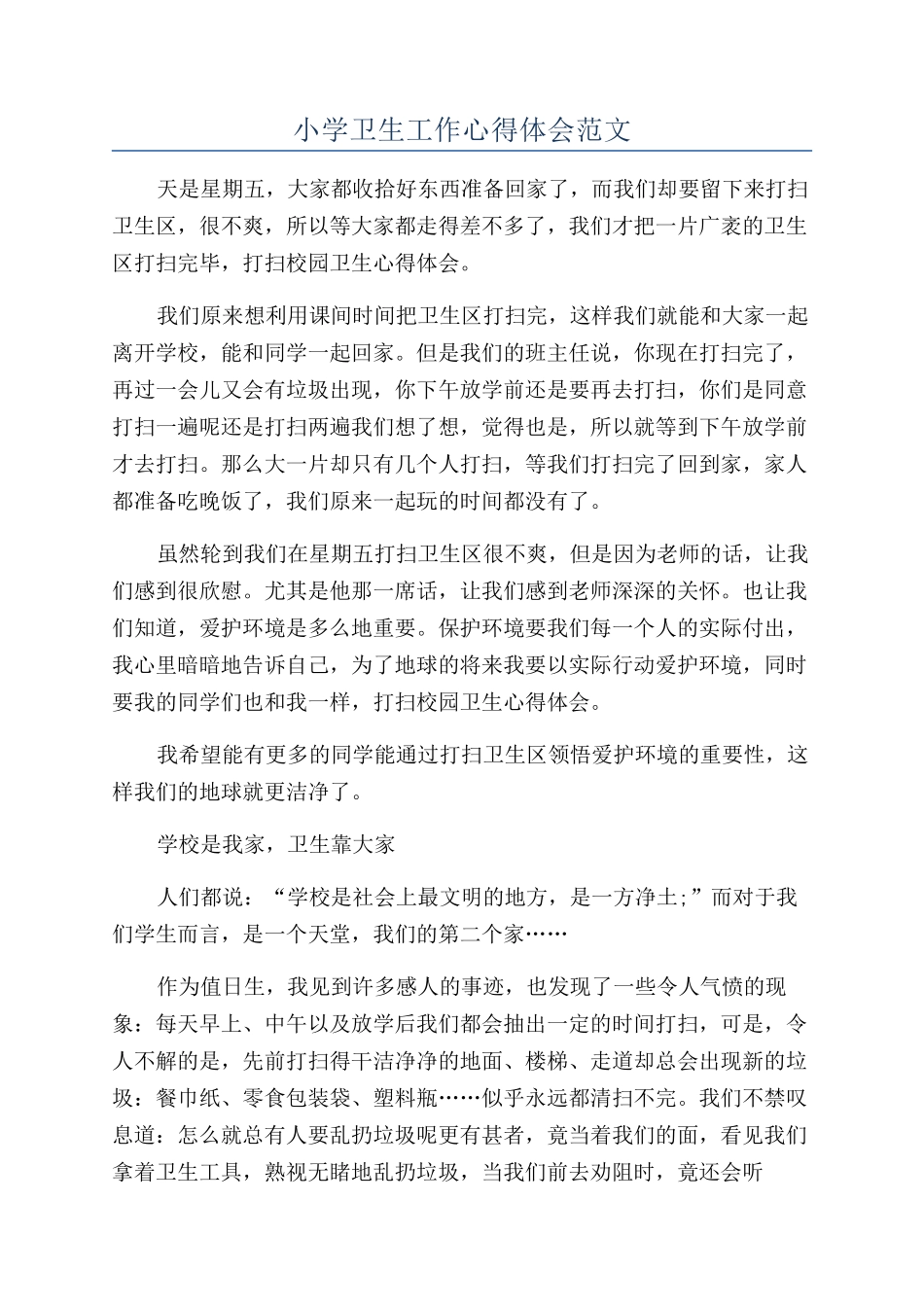小学卫生工作心得体会范文_第1页