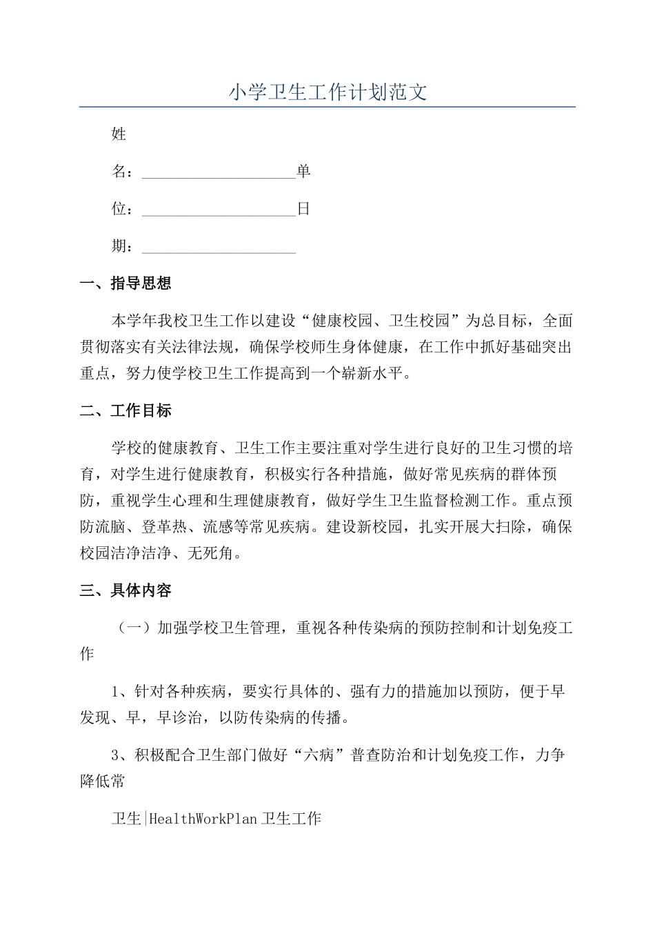 小学卫生工作计划范文_第1页