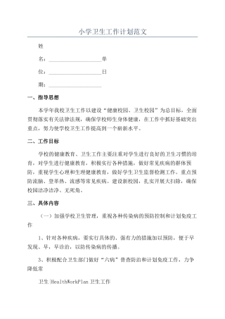 小学卫生工作计划范文