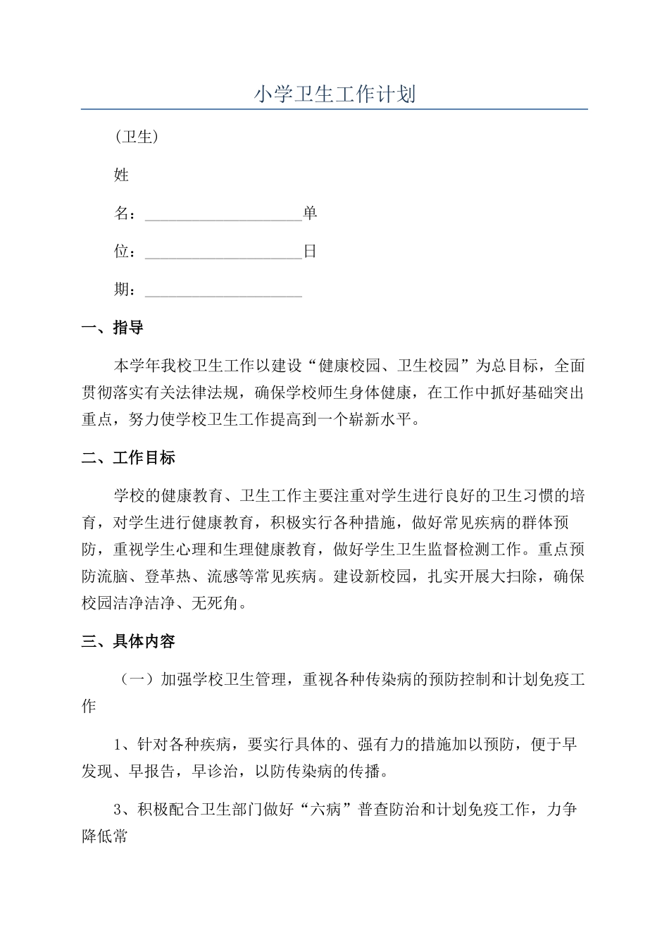 小学卫生工作计划_第1页
