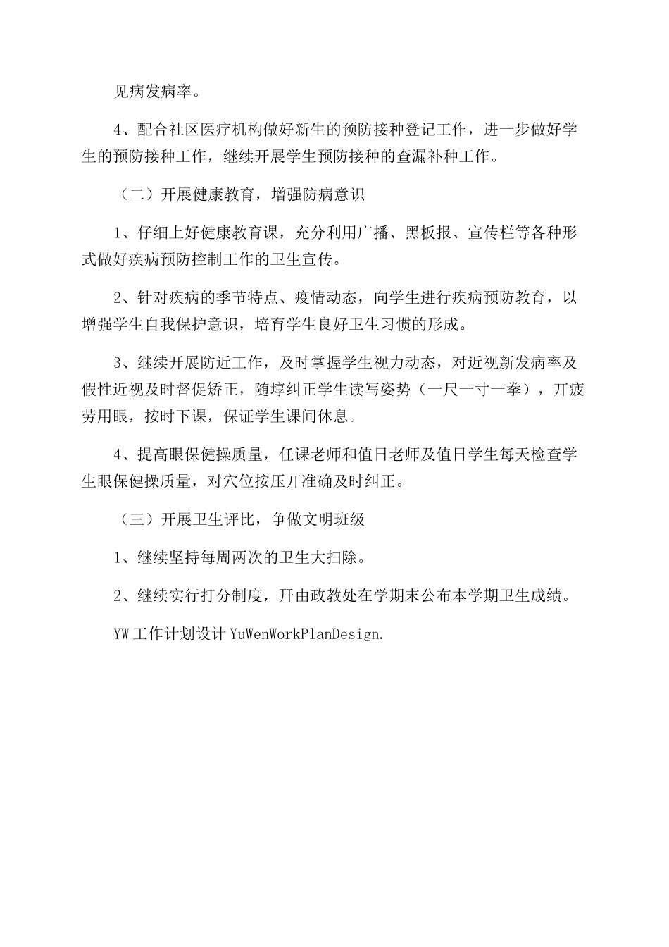 小学卫生工作计划_第2页