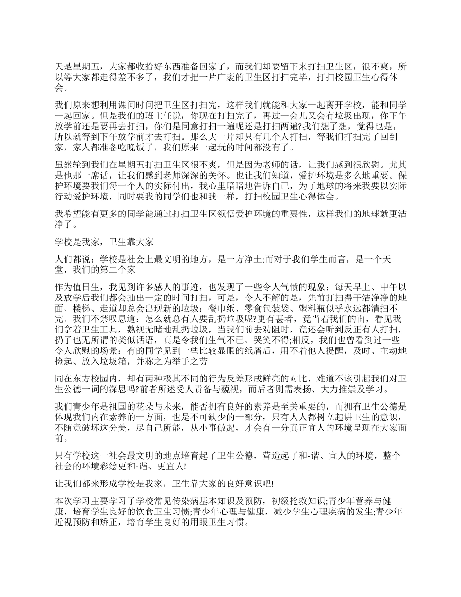 小学卫生工作心得体会_第1页