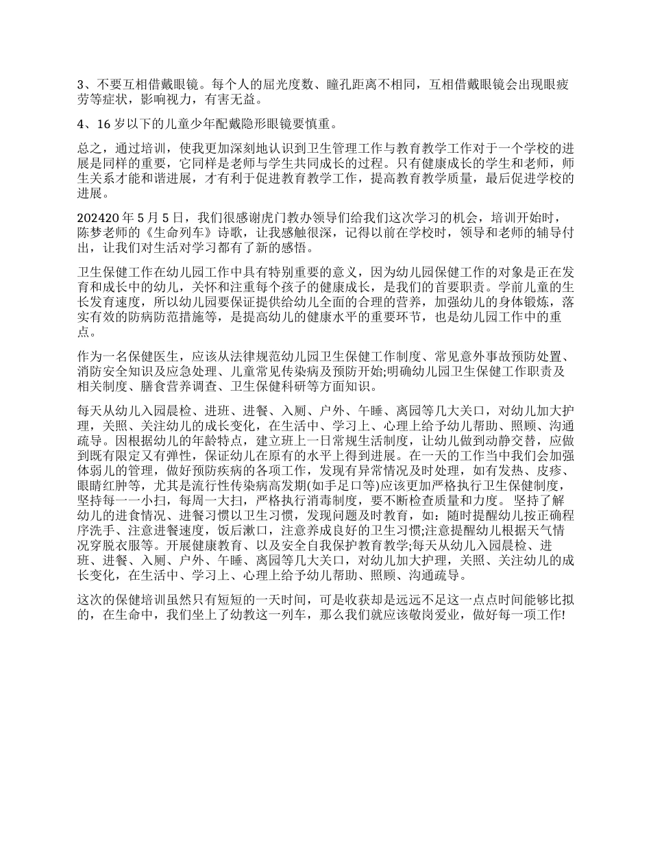 小学卫生工作心得体会_第3页