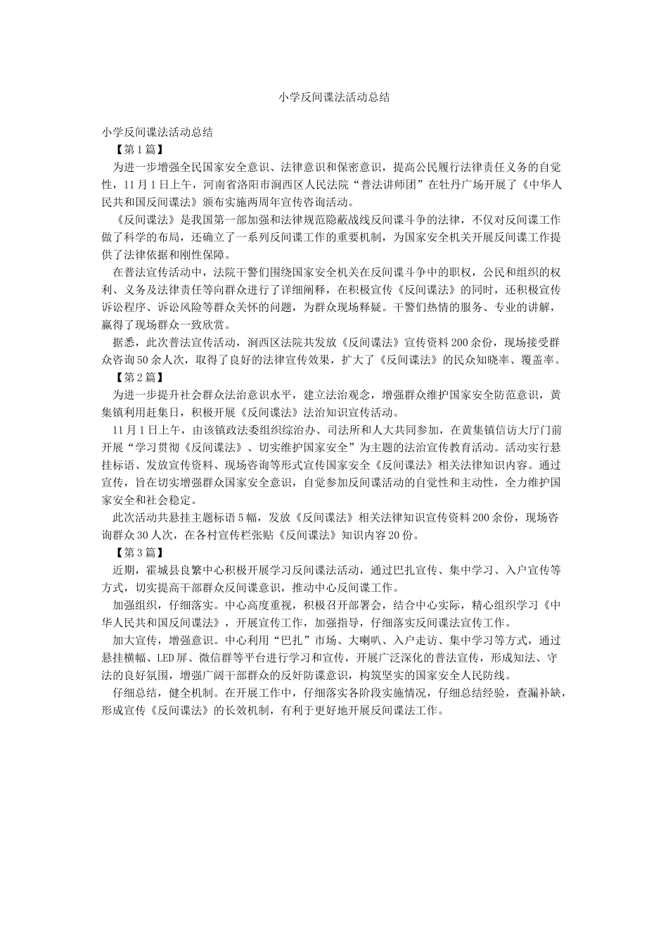 小学反间谍法活动总结_第1页