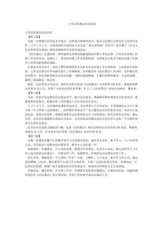 小学反间谍法活动总结