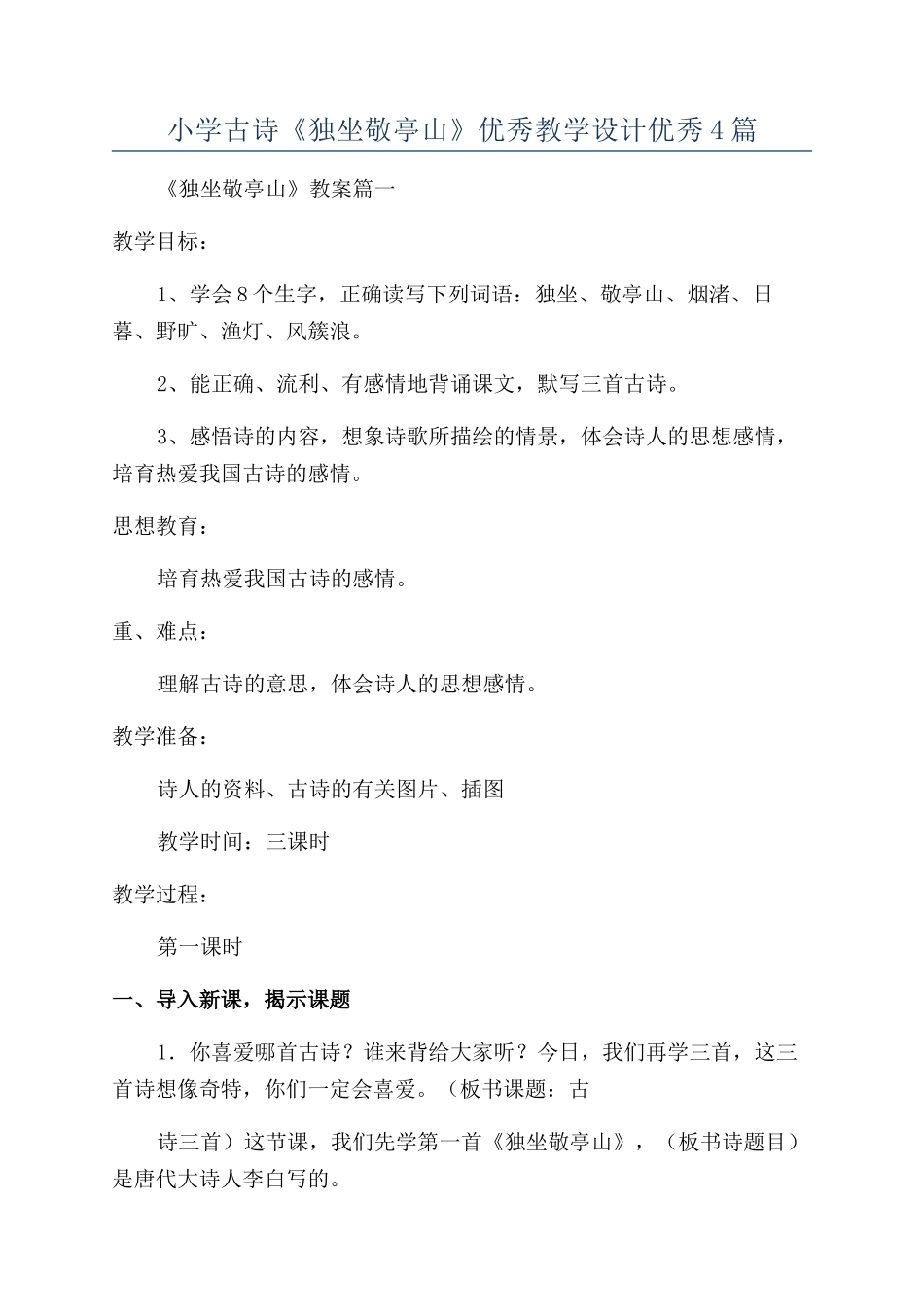 小学古诗《独坐敬亭山》优秀教学设计优秀4篇_第1页