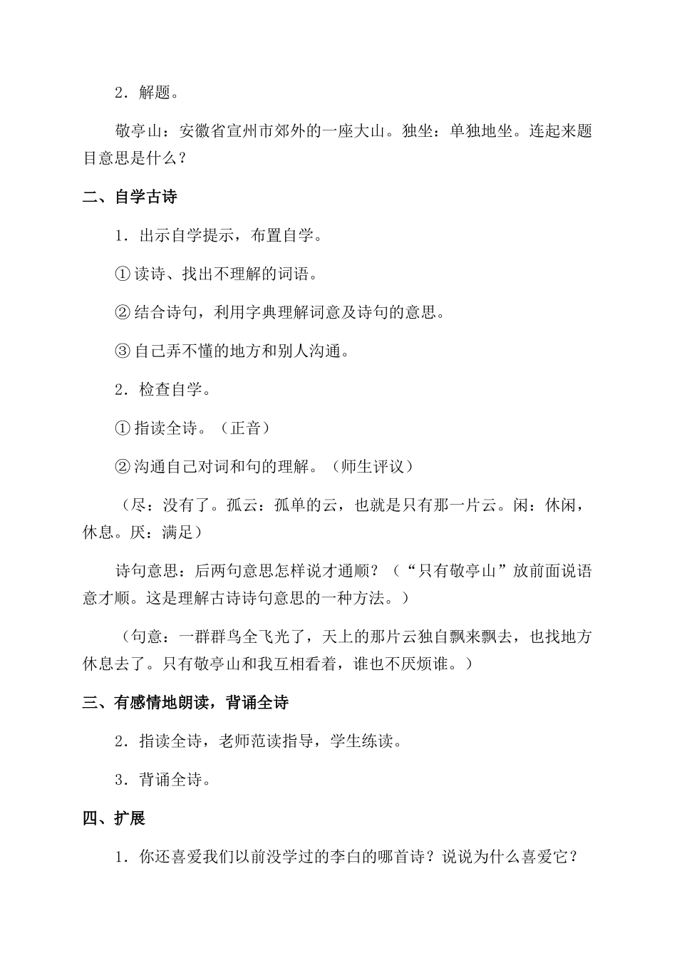 小学古诗《独坐敬亭山》优秀教学设计优秀4篇_第2页