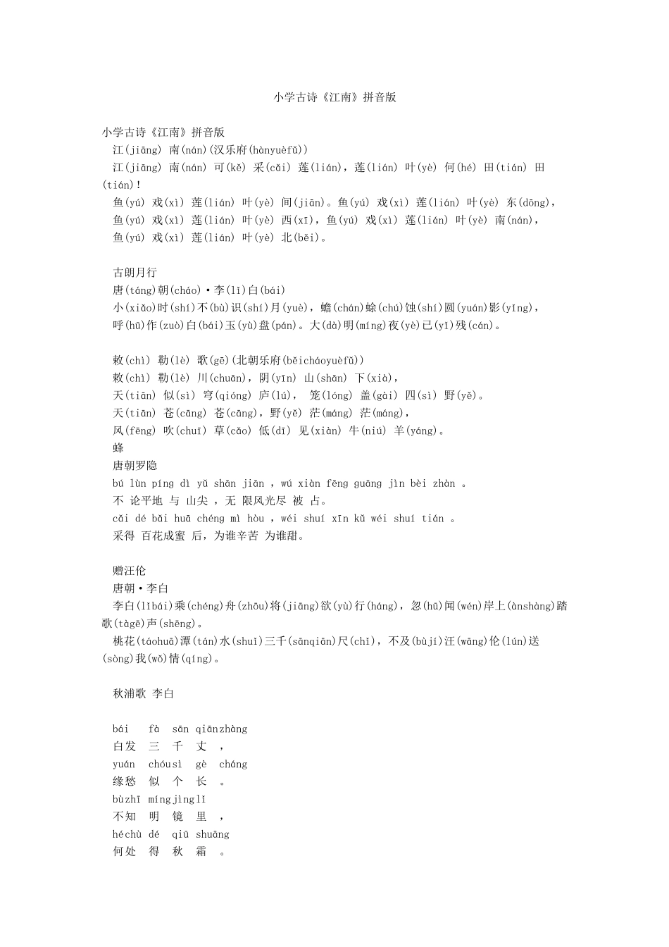 小学古诗《江南》拼音版_第1页