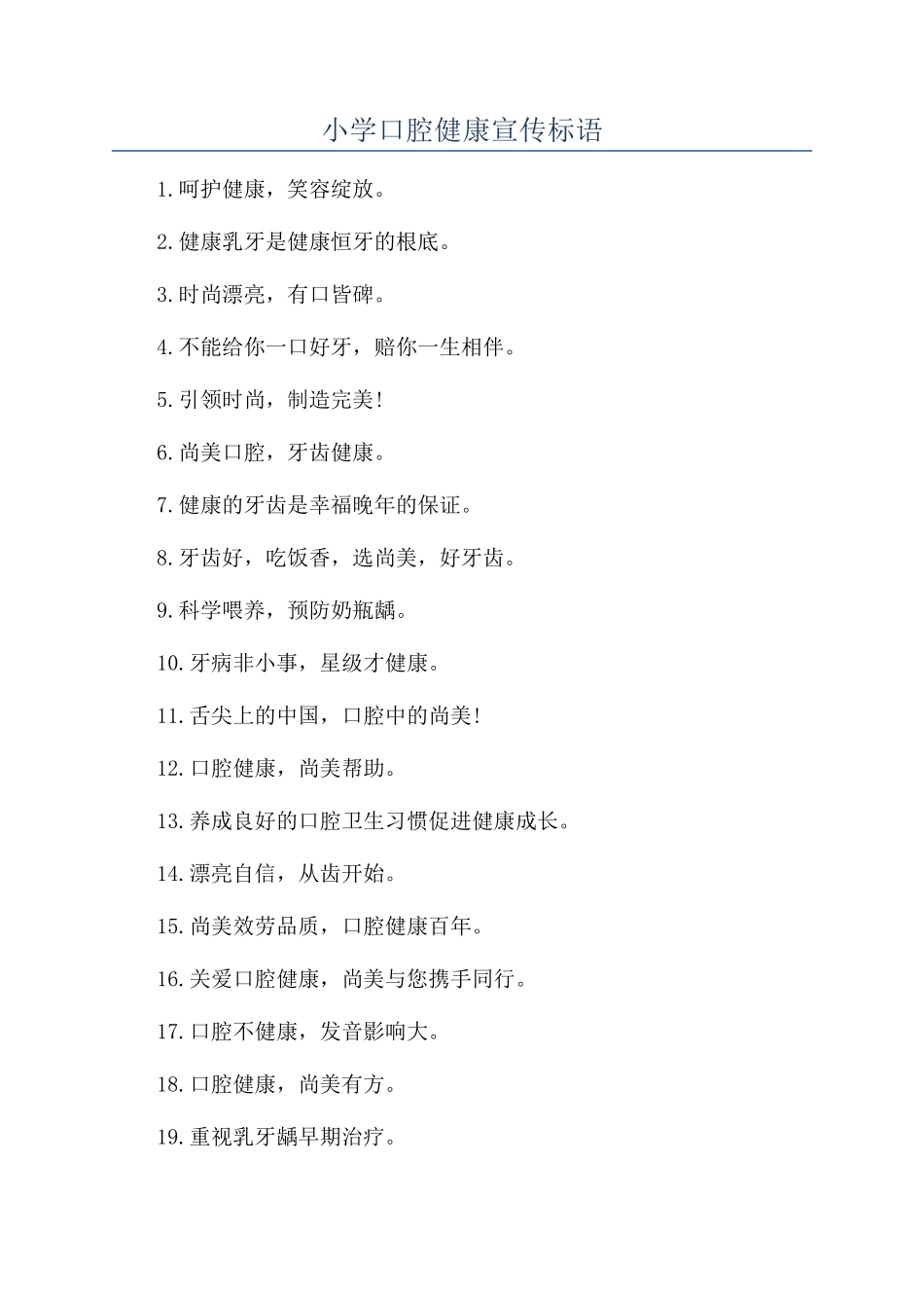 小学口腔健康宣传标语_第1页