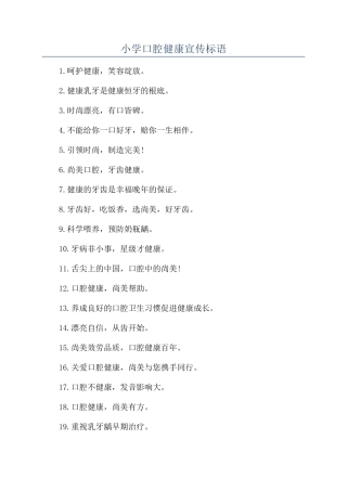 小学口腔健康宣传标语