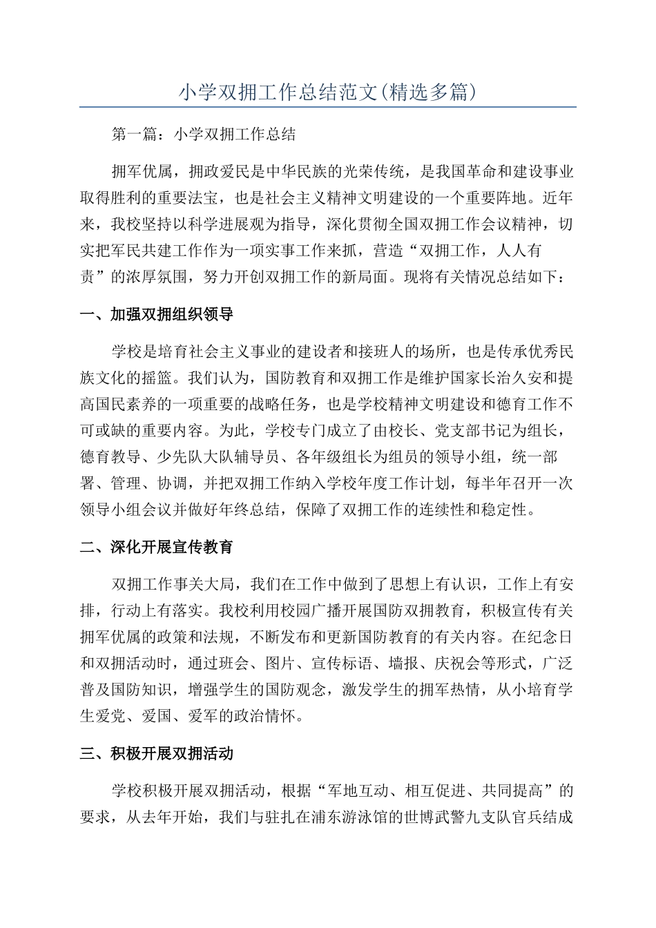 小学双拥工作总结范文_第1页