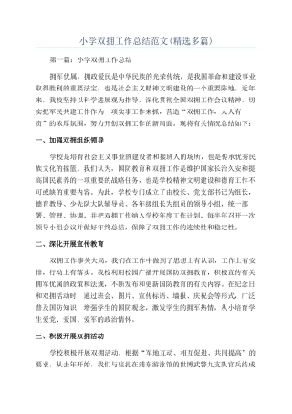 小学双拥工作总结范文