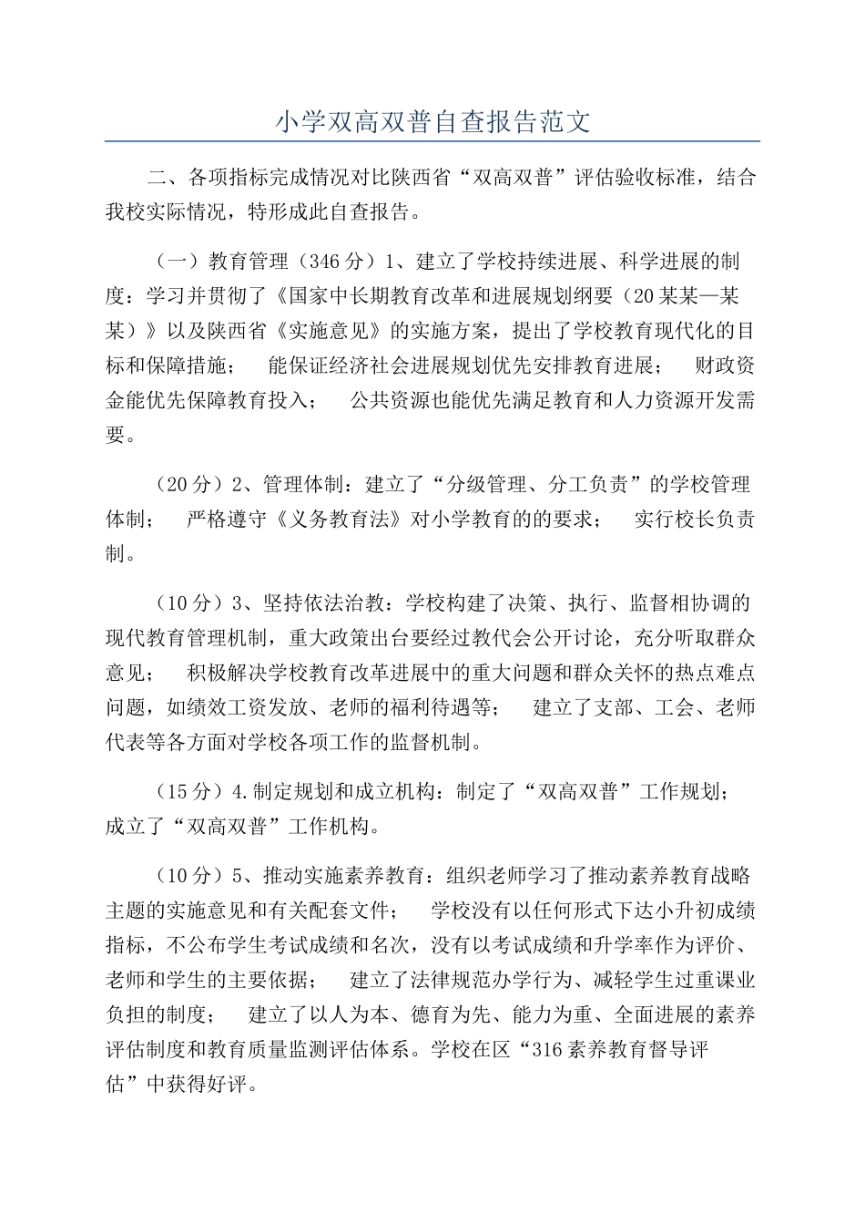 小学双高双普自查报告范文_第1页