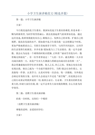 小学卫生演讲稿范文