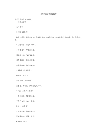 小学古诗词背诵180首