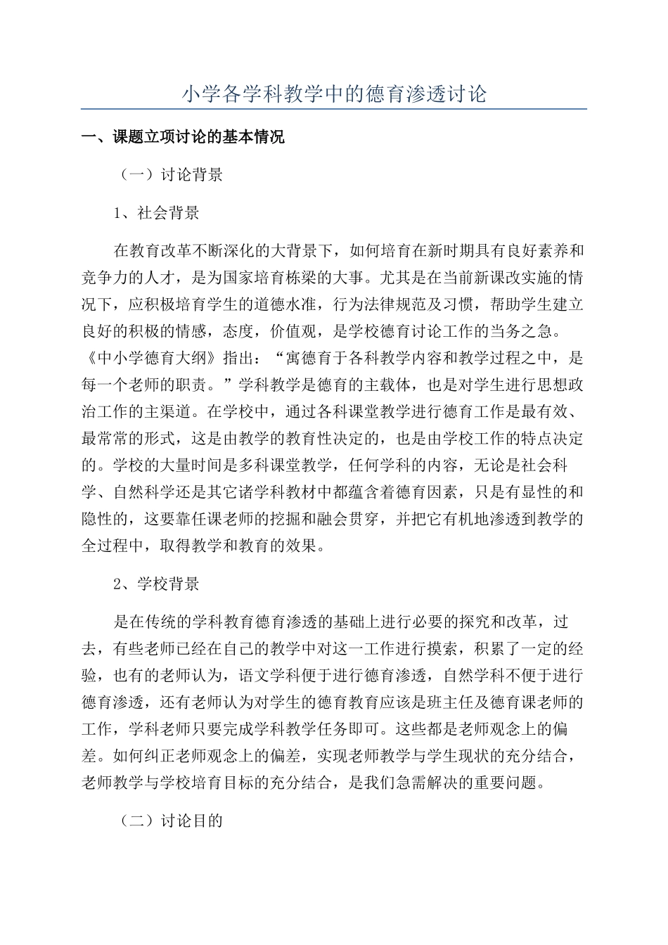 小学各学科教学中的德育渗透研究_第1页