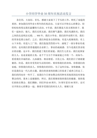 小学同学毕业50周年庆祝活动发言