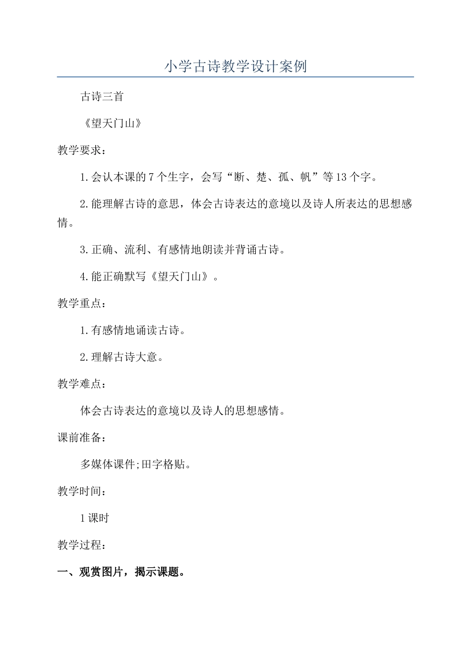 小学古诗教学设计案例_第1页