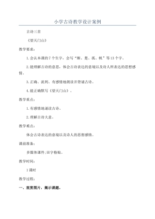 小学古诗教学设计案例