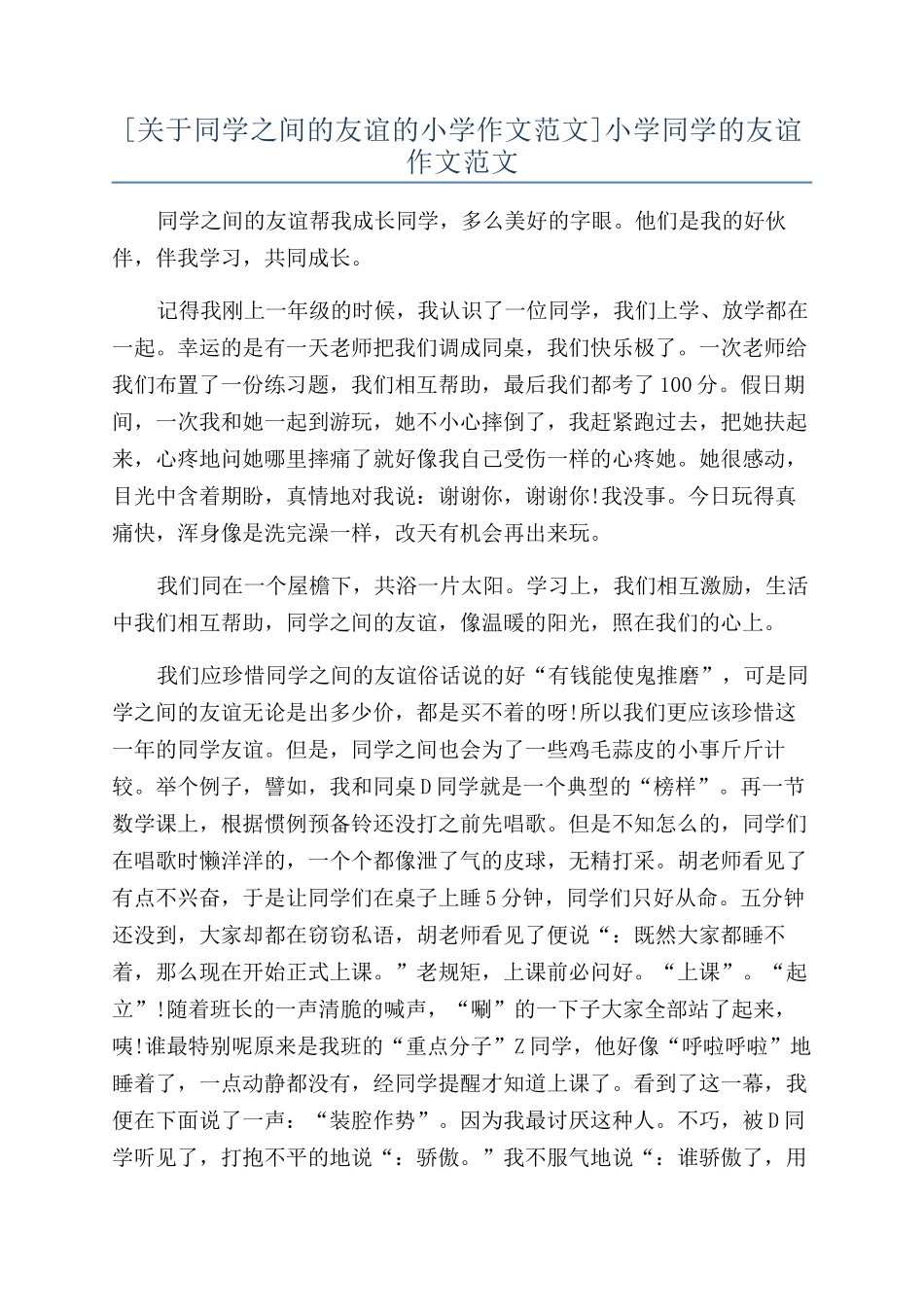 小学同学的友谊作文范文_第1页