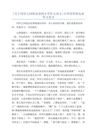 小学同学的友谊作文范文